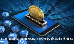 如何高效使用电脑版小狐