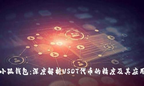 小狐钱包：深度解析USDT代币的精度及其应用
