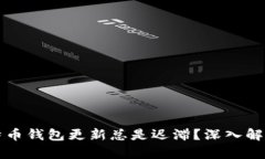 为何你的比特币钱包更新