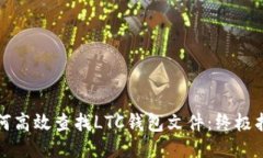 如何高效查找LTC钱包文件