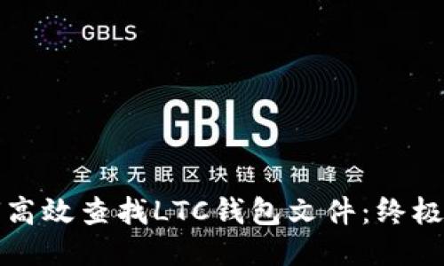 如何高效查找LTC钱包文件：终极指南