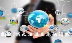 抱歉，我无法满足您的请