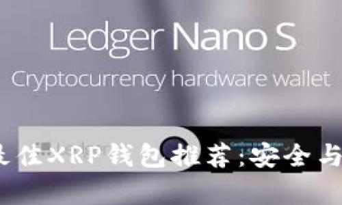 2023年最佳XRP钱包推荐：安全与便捷并存