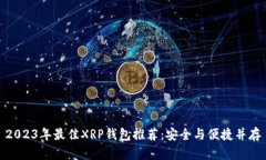 2023年最佳XRP钱包推荐：安