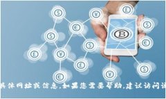 抱歉，我无法提供关于“