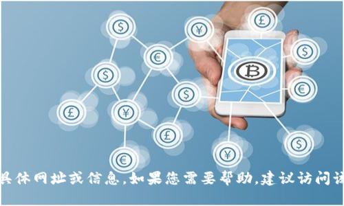 抱歉，我无法提供关于“小狐钱包”的具体网址或信息。如果您需要帮助，建议访问该平台的官方网站或联系其客户支持。