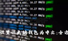 : 轻松设置以太坊钱包为中