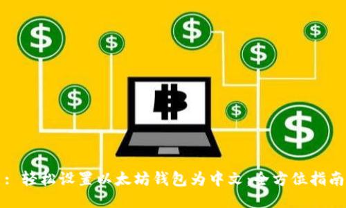 : 轻松设置以太坊钱包为中文：全方位指南