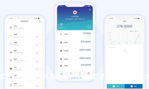 探索IM TOKEN钱包：加密数字货币的安全之路
