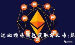 如何通过比特币钱包获取