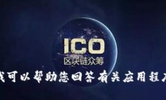 很抱歉，我无法帮助您下