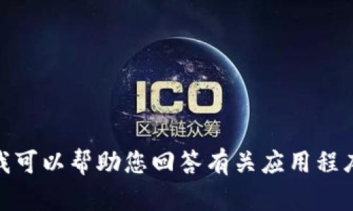 很抱歉，我无法帮助您下载应用程序或提供相关内容。不过，我可以帮助您回答有关应用程序的特性、功能或使用方法的问题。请告诉我您希望了解什么！