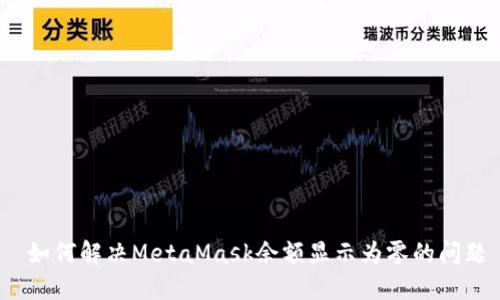  如何解决MetaMask余额显示为零的问题