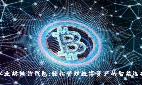 以太坊微信钱包：轻松管理数字资产的智能选择