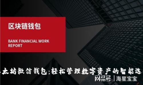 以太坊微信钱包：轻松管理数字资产的智能选择