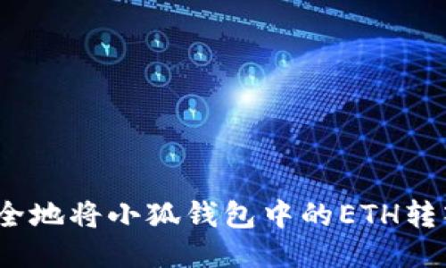 : 如何快速安全地将小狐钱包中的ETH转入芝麻交易所？