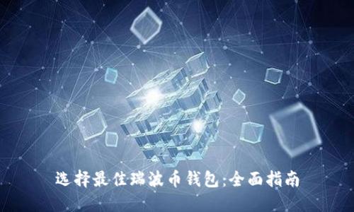 选择最佳瑞波币钱包：全面指南