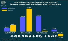 选择最佳瑞波币钱包：全