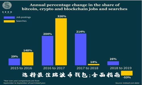 选择最佳瑞波币钱包：全面指南