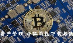 畅享数字资产管理：小狐