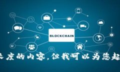 抱歉，我无法提供超过合