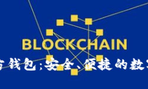 以太坊手机官方钱包：安全、便捷的数字资产管理工具
