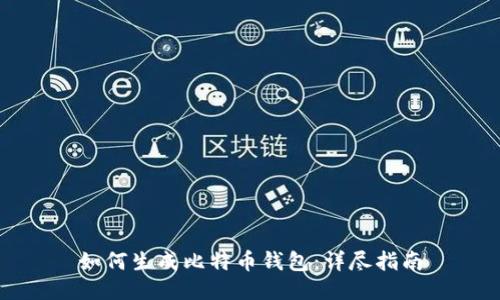 如何生成比特币钱包：详尽指南