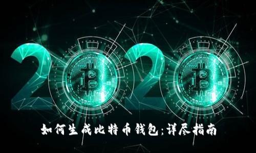 如何生成比特币钱包：详尽指南
