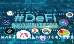 揭秘比特币轻量级钱包的