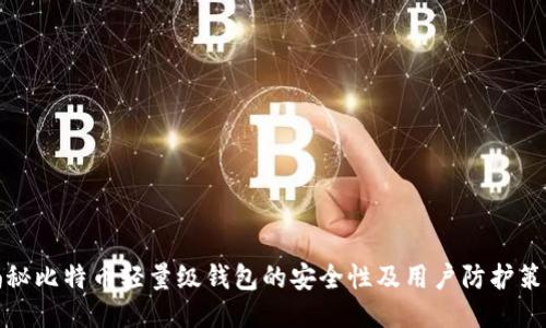 揭秘比特币轻量级钱包的安全性及用户防护策略