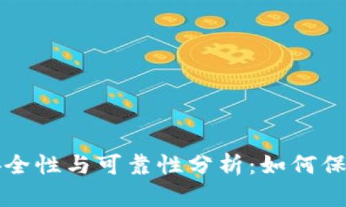 比特币钱包的安全性与可靠性分析：如何保护你的虚拟资产