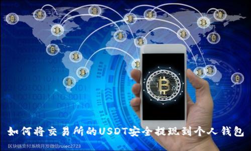 如何将交易所的USDT安全提现到个人钱包