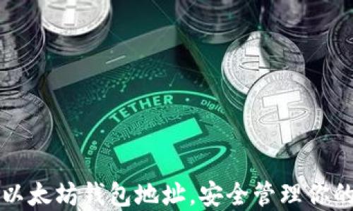 
轻松设置以太坊钱包地址，安全管理你的数字资产