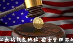 轻松设置以太坊钱包地址