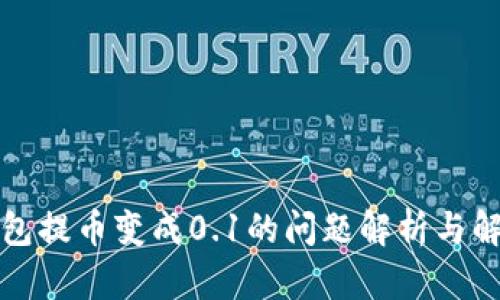 小狐钱包提币变成0.1的问题解析与解决方案