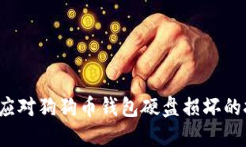 如何应对狗狗币钱包硬盘损坏的挑战？