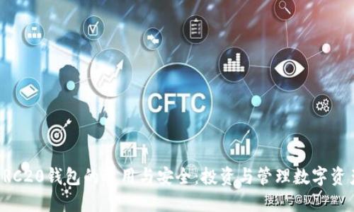 掌握以太坊ERC20钱包的运用与安全：投资与管理数字资产的必备工具