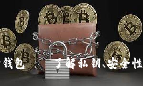 狗狗币核心钱包——了解私钥、安全性与用户控制