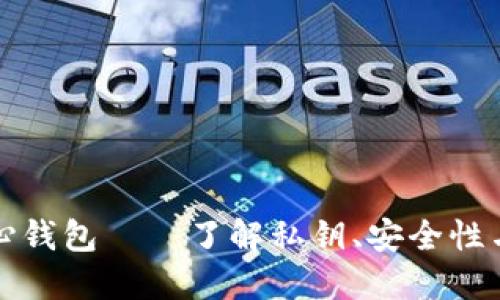 狗狗币核心钱包——了解私钥、安全性与用户控制