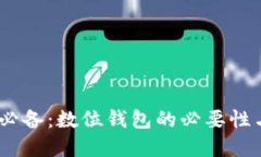 USDT交易必备：数位钱包的