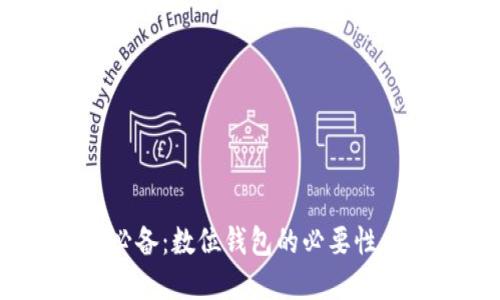 USDT交易必备：数位钱包的必要性与选择指南