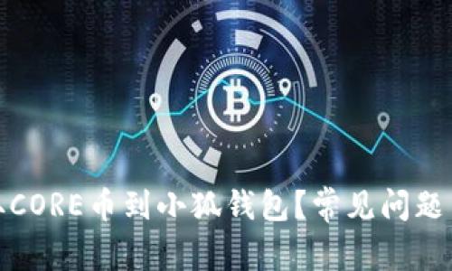 : 如何顺利提取CORE币到小狐钱包？常见问题与解决方案解析