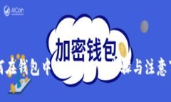 如何在钱包中充值USDT：步