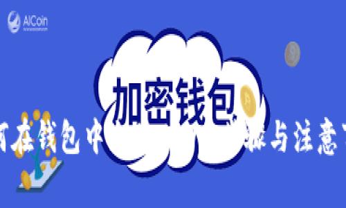 如何在钱包中充值USDT：步骤与注意事项