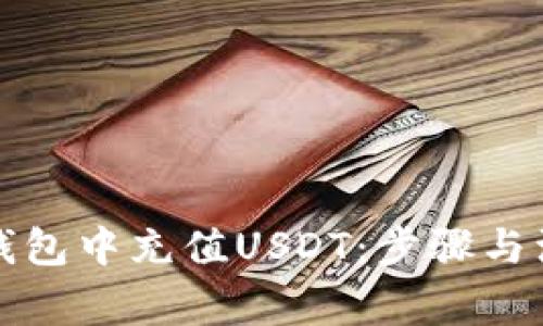 如何在钱包中充值USDT：步骤与注意事项