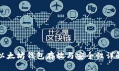 以太坊钱包存放与安全性