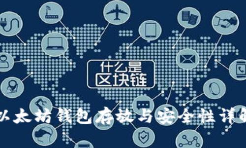 以太坊钱包存放与安全性详解
