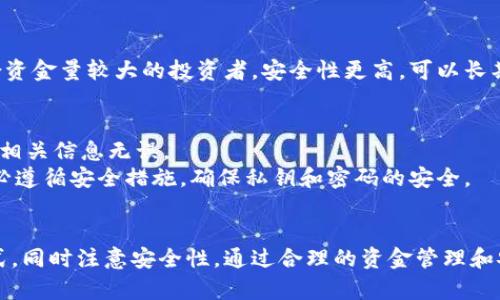 小狐钱包的存放方式是什么

jiaoti小狐钱包的存放方式/jiaoti
数字货币,硬件钱包,安全存储/guanjianci

小狐钱包概述
小狐钱包是一种数字货币钱包，旨在为用户提供安全、便捷的数字资产管理解决方案。随着数字货币的普及，越来越多的人开始关注如何有效存储和管理他们的数字资产。小狐钱包通过采用先进的加密技术，提供了多种存放方式，使用户能够根据其需求选择最合适的存储方式。

存放方式的分类
小狐钱包的存放方式主要可以分为热钱包和冷钱包两大类。

h4热钱包/h4
热钱包是指那些常常连接到互联网的数字钱包。小狐钱包的热钱包具有操作简便、即时访问的特点，非常适合进行日常的小额交易和快速转账。用户只需下载小狐钱包的应用程序，注册帐户并通过手机进行钱包的创建，便可方便快捷地进行数字货币的购买、出售和转移。

h4冷钱包/h4
相较之下，冷钱包则是将数字货币存放在未连接到互联网的设备或介质上，比如硬件钱包、纸钱包等。小狐钱包鼓励用户将大额资产存放在冷钱包中，以增强安全性。冷钱包的优势在于它们的安全性极高，黑客无法通过网络访问。用户可以利用小狐钱包提供的硬件钱包，将私钥存储在硬件设备中，以确保个人资产的安全。

如何选择存放方式
选择合适的存放方式时，用户需要根据自己的实际需求和交易习惯进行权衡。如果是频繁交易，热钱包可能是更好的选择。而如果用户希望长期持有，则需考虑将资产转移至冷钱包。此外，用户也可以采用混合存储的方法，部分资产存放在热钱包中，供日常使用，剩余部分存放在冷钱包中以确保安全。

小狐钱包的安全措施
在数字货币领域，安全性始终是一个重要话题。小狐钱包非常重视用户的资产安全，采取了一系列措施来保护用户的信息和资产。首先，小狐钱包实施多重身份验证，确保只有授权用户才能访问其账户。其次，所有数据都采用加密技术进行存储与传输，进一步提升了安全防护水平。

相关问题的详细介绍

h4问题一：热钱包与冷钱包的优缺点是什么？/h4
热钱包与冷钱包各有优缺点，用户在选择时需要考虑自身的需求和风险承受能力。
热钱包的优势包括操作便捷、交易迅速，用户可以随时随地进行数字货币的转账和交易，非常适合频繁使用的小额用户。然而，由于热钱包始终连接互联网，面临着黑客攻击的风险，安全性相对较低。
冷钱包则提供了更高的安全性，因为它们不会连接互联网，黑客无法远程访问。在资产需要长期保存或大额投资时，冷钱包成为理想选择。然而，冷钱包操作较为繁琐，频繁交易可能不够方便。此外，一旦冷钱包丢失或损坏，资产可能无法恢复。

h4问题二：如何确保冷钱包的安全性？/h4
冷钱包的安全性不仅取决于其技术本身，还与用户的操作习惯密切相关。确保冷钱包安全的首要措施是定期备份私钥，并将其存放在安全的地方。此外，用户应避免在公众场合使用冷钱包，以降低被他人盗取信息的风险。
还要确保所使用的冷钱包设备是来自可靠的制造商，避免过度依赖不知名品牌。此外，用户应使用强密码保护冷钱包，并定期更换密码，进一步提升安全性。

h4问题三：如何选择合适的小狐钱包版本？/h4
小狐钱包提供不同版本以满足用户需求，包括移动版、桌面版和硬件版本。用户在选择时可根据自己使用场景来决定。
移动版小狐钱包适合经常出门的用户，方便随时随地进行交易。桌面版适合在工作或家庭环境中使用，功能更强大一些。而硬件钱包则适合资金量较大的投资者，安全性更高，可以长期存储较大价值的数字资产。

h4问题四：如何进行小狐钱包的资金转移？/h4
在小狐钱包中，用户可以轻松进行资金转移。首先，用户需打开小狐钱包应用，选择转账功能。输入接收方的地址以及要转账的金额，并确认相关信息无误。
完成转账后，用户可以在交易记录中查看已完成的交易。如果是从热钱包转移到冷钱包，用户需确保冷钱包的地址正确。在转移过程中，务必遵循安全措施，确保私钥和密码的安全。

结论
小狐钱包作为一种灵活多样的数字货币存储解决方案，提供了热钱包与冷钱包两种存放方式。用户应根据自己的需求选择合适的存放方式，同时注意安全性。通过合理的资金管理和安全措施，用户可以更加安心地管理自己的数字资产。