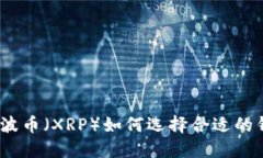 : 瑞波币（XRP）如何选择合