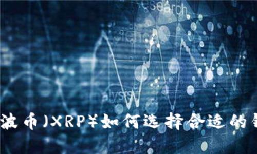 : 瑞波币（XRP）如何选择合适的钱包？